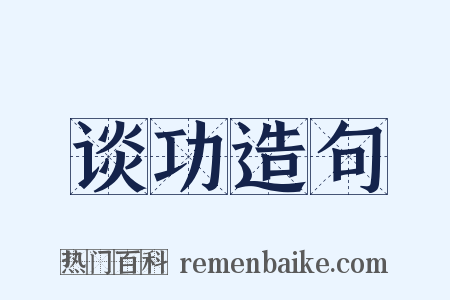 谈功造句是什么意思的图片